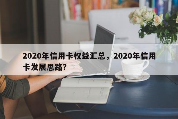 2020年信用卡权益汇总,2020年信用卡发展思路?