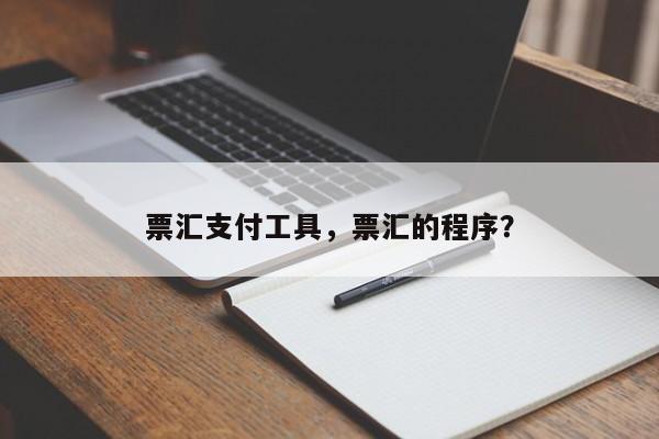 票汇支付工具,票汇的程序?