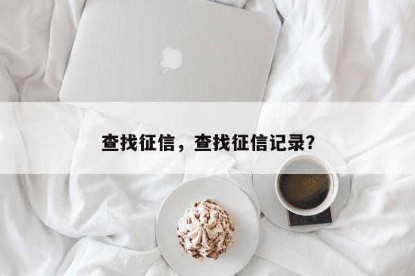 查找征信,查找征信记录?