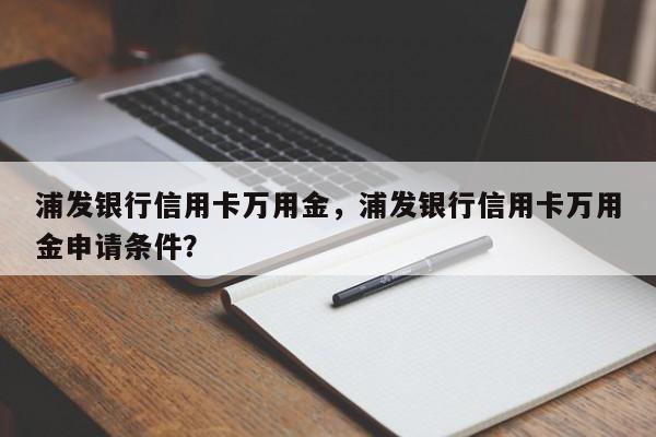 浦发银行信用卡万用金,浦发银行信用卡万用金申请条件?