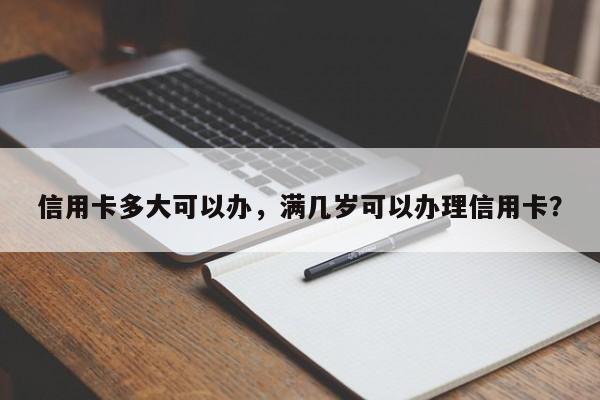 信用卡多大可以办,满几岁可以办理信用卡?