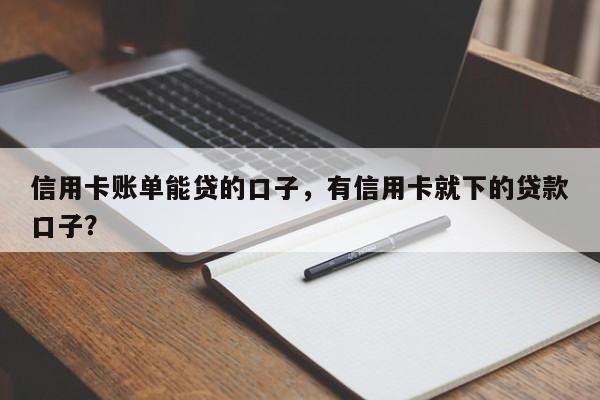 信用卡账单能贷的口子，有信用卡就下的贷款口子？