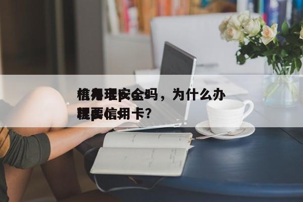 信用卡p.o.s
机办理安全吗,为什么办理p.o.s
机要信用卡?