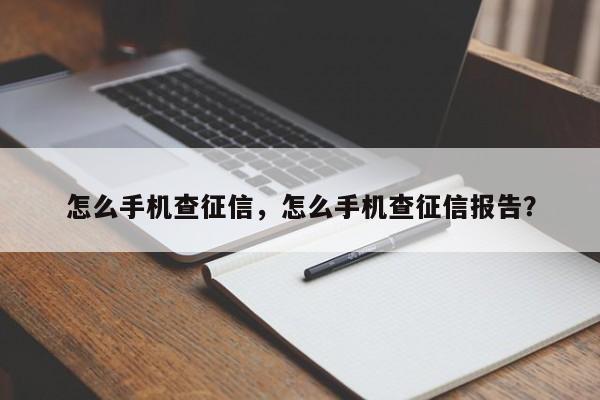 怎么手机查征信,怎么手机查征信报告?