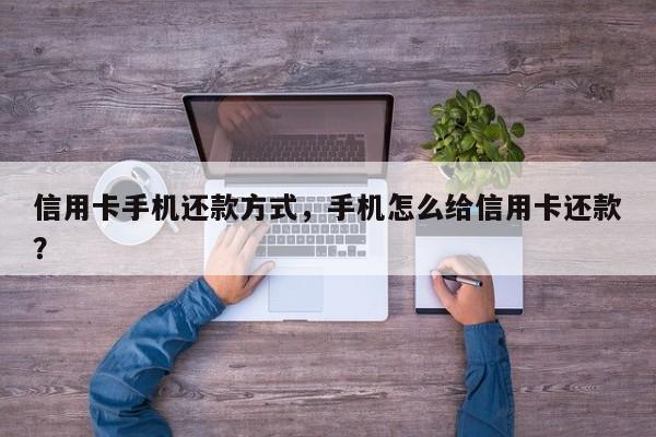信用卡手机还款方式,手机怎么给信用卡还款?