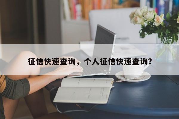 征信快速查询,个人征信快速查询?