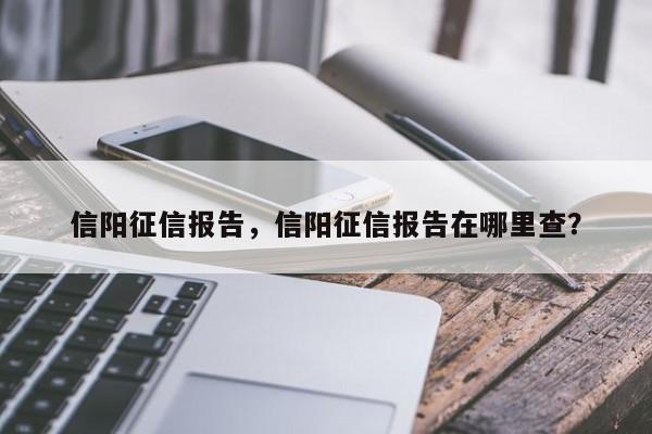 信阳征信报告，信阳征信报告在哪里查？