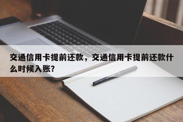 交通信用卡提前还款,交通信用卡提前还款什么时候入账?