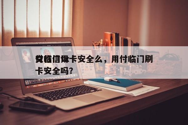 付临门tx
交行信用卡安全么,用付临门刷卡安全吗?