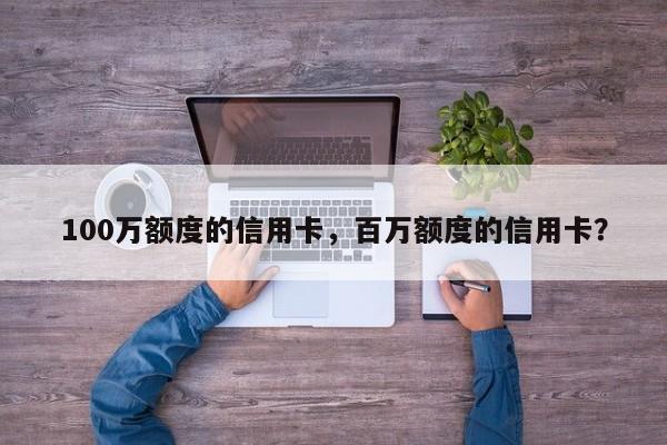 100万额度的信用卡,百万额度的信用卡?