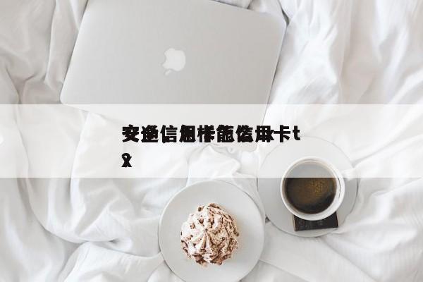 交通信用卡怎么tx
安全,怎样能信用卡tx
?