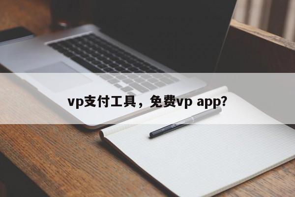 vp支付工具,免费vp app?