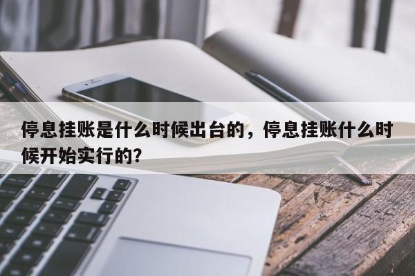 停息挂账是什么时候出台的,停息挂账什么时候开始实行的?