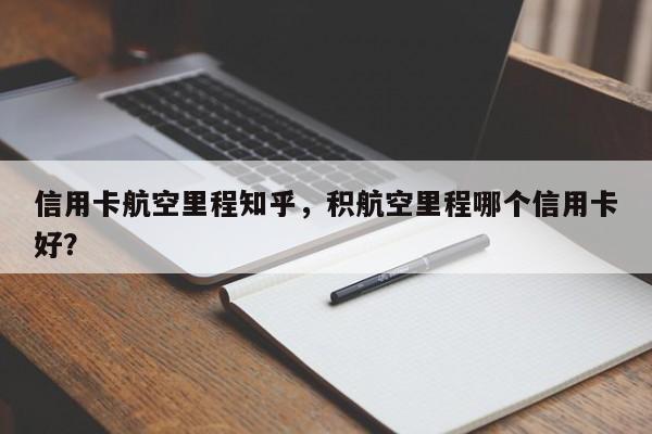 信用卡航空里程知乎,积航空里程哪个信用卡好?
