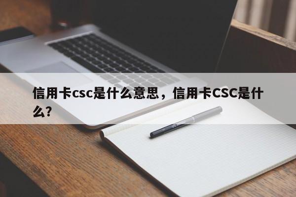 信用卡csc是什么意思,信用卡CSC是什么?