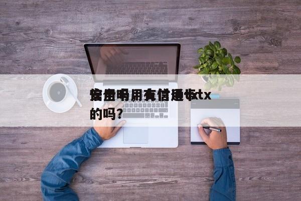 信用卡用支付通tx
安全吗,有信用卡tx
的吗?