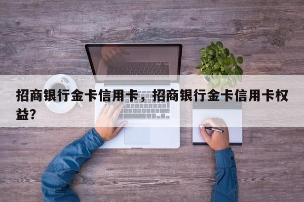 招商银行金卡信用卡,招商银行金卡信用卡权益?