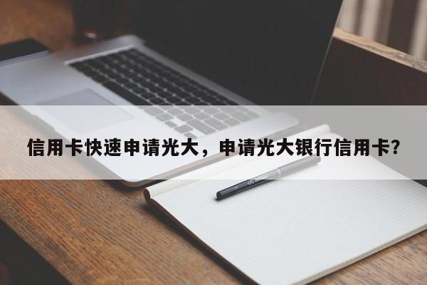信用卡快速申请光大,申请光大银行信用卡?