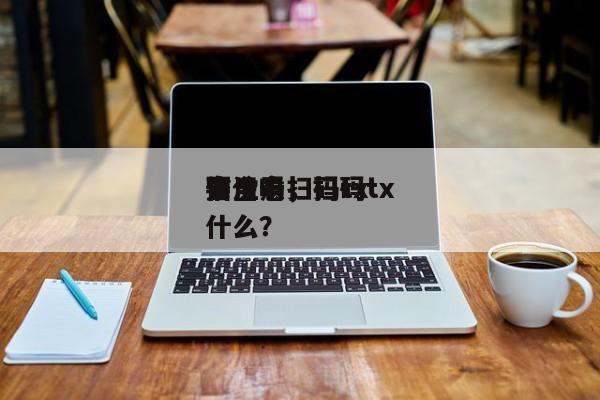信用卡扫码tx
安全吗,扫码tx
要注意什么?