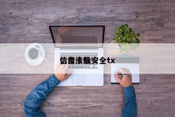 信用卡最安全tx
,合法tx
信用卡?
