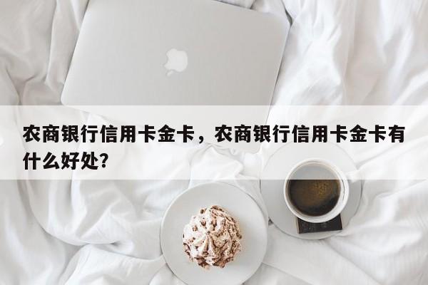 农商银行信用卡金卡,农商银行信用卡金卡有什么好处?