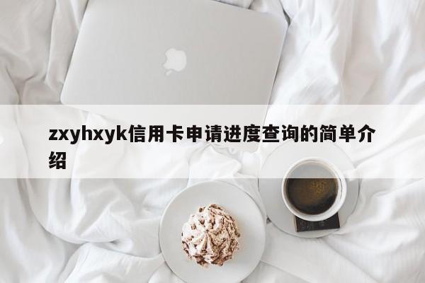zxyhxyk信用卡申请进度查询的简单介绍