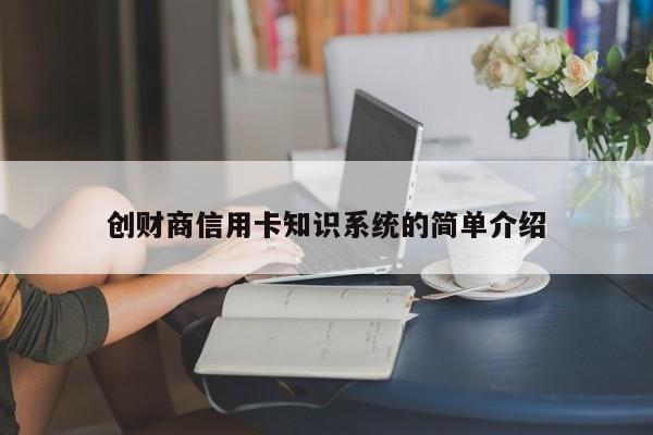 创财商信用卡知识系统的简单介绍
