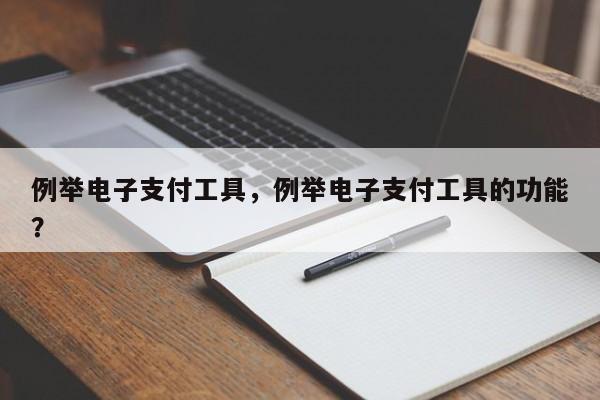 例举电子支付工具,例举电子支付工具的功能?