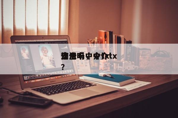 信用卡中介tx
安全吗,中介tx
违法吗?