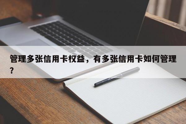 管理多张信用卡权益,有多张信用卡如何管理?