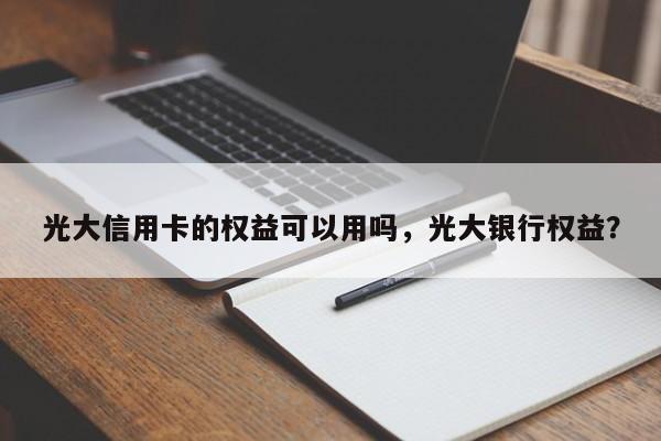 光大信用卡的权益可以用吗,光大银行权益?