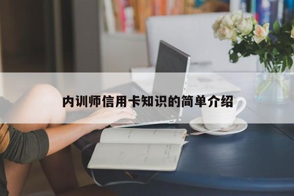 内训师信用卡知识的简单介绍
