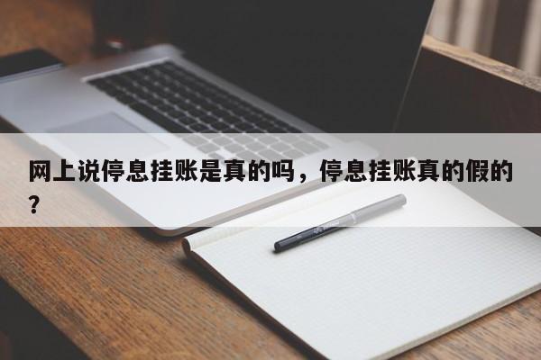 网上说停息挂账是真的吗,停息挂账真的假的?