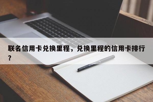 联名信用卡兑换里程,兑换里程的信用卡排行?