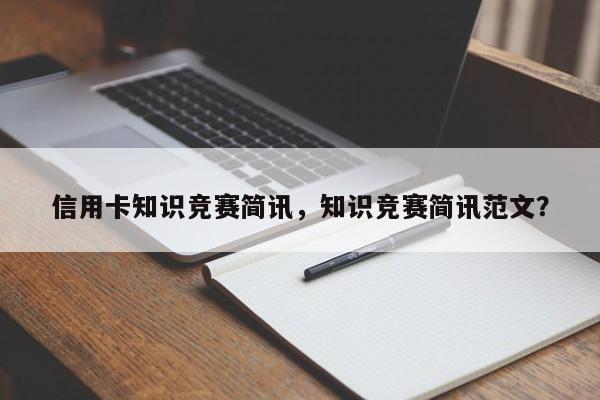 信用卡知识竞赛简讯，知识竞赛简讯范文？