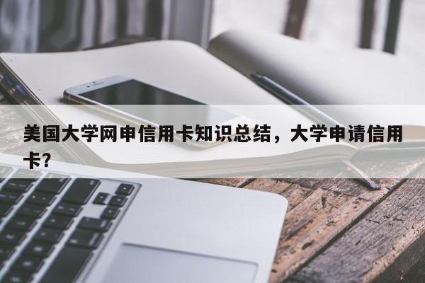 美国大学网申信用卡知识总结,大学申请信用卡?