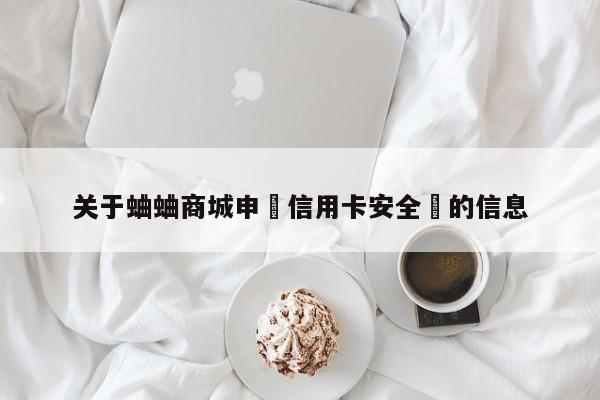 关于蛐蛐商城申請信用卡安全嗎的信息