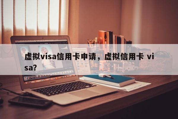 虚拟visa信用卡申请,虚拟信用卡 visa?