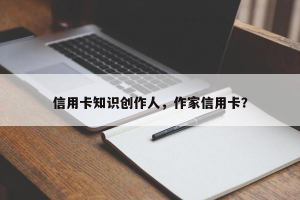 信用卡知识创作人,作家信用卡?