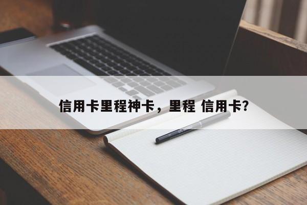 信用卡里程神卡,里程 信用卡?