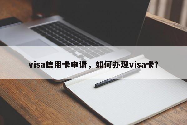 visa信用卡申请,如何办理visa卡?