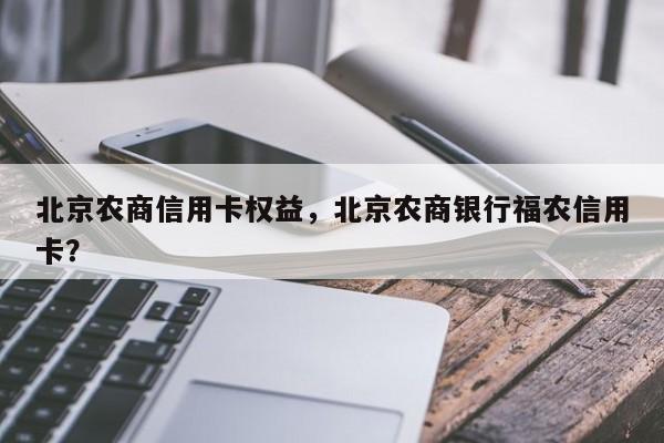 北京农商信用卡权益，北京农商银行福农信用卡？