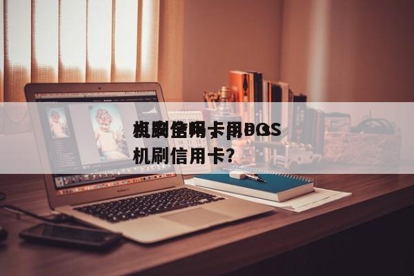点刷信用卡p.o.s
机安全吗,用POS机刷信用卡?