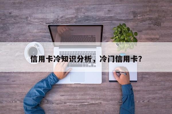 信用卡冷知识分析，冷门信用卡？