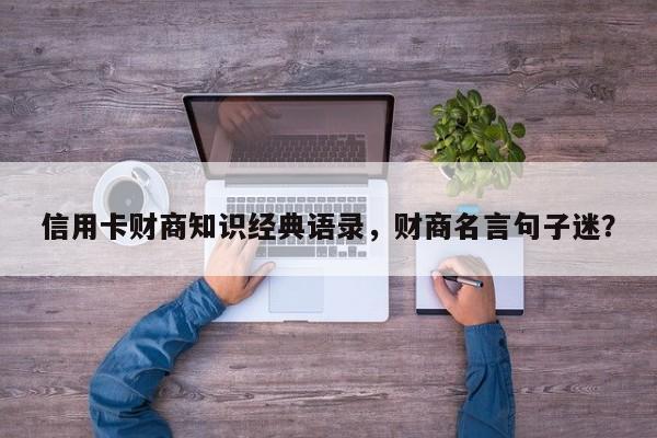 信用卡财商知识经典语录，财商名言句子迷？