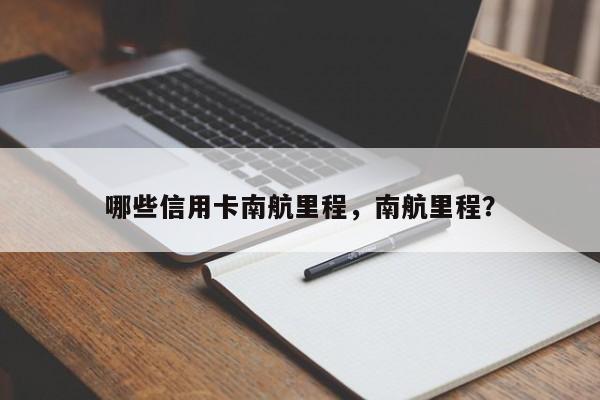哪些信用卡南航里程,南航里程?
