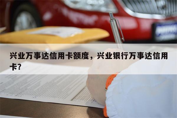 兴业万事达信用卡额度,兴业银行万事达信用卡?
