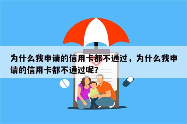 为什么我申请的信用卡都不通过,为什么我申请的信用卡都不通过呢?