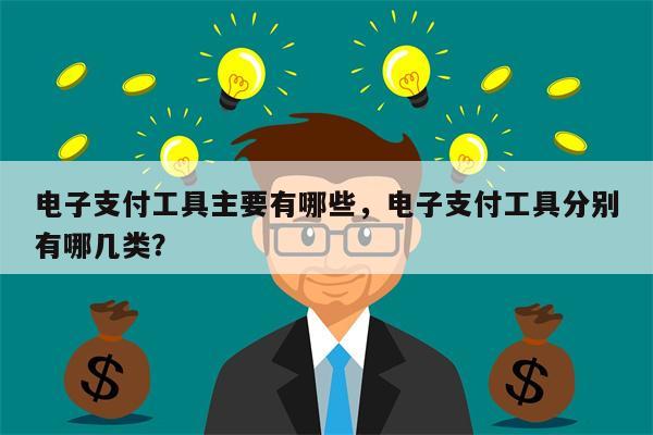 电子支付工具主要有哪些,电子支付工具分别有哪几类?