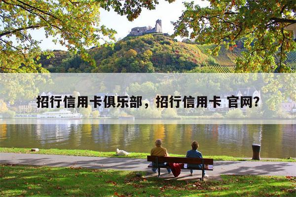 招行信用卡俱乐部，招行信用卡 官网？